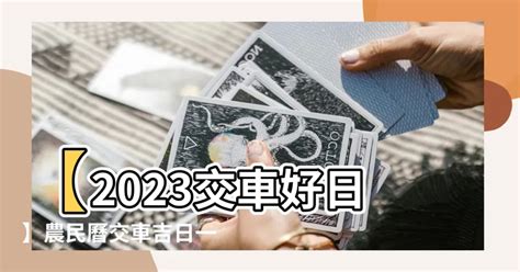 2023交車吉日3月|【2023交車吉日】農民曆牽車、交車好日子查詢